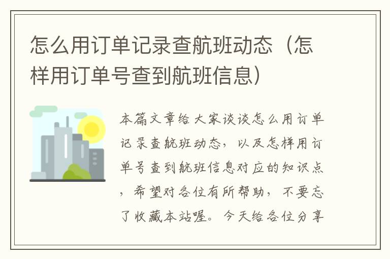 怎么用訂單記錄查航班動態(tài)（怎樣用訂單號查到航班信息）