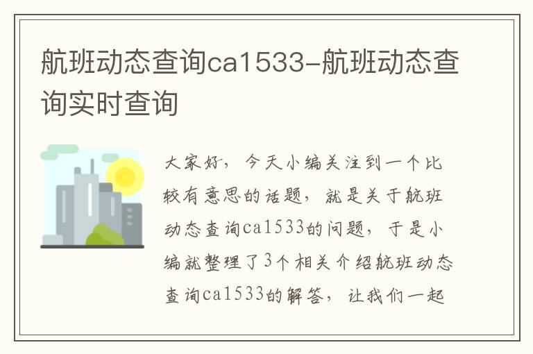 航班動態(tài)查詢ca1533-航班動態(tài)查詢實時查詢