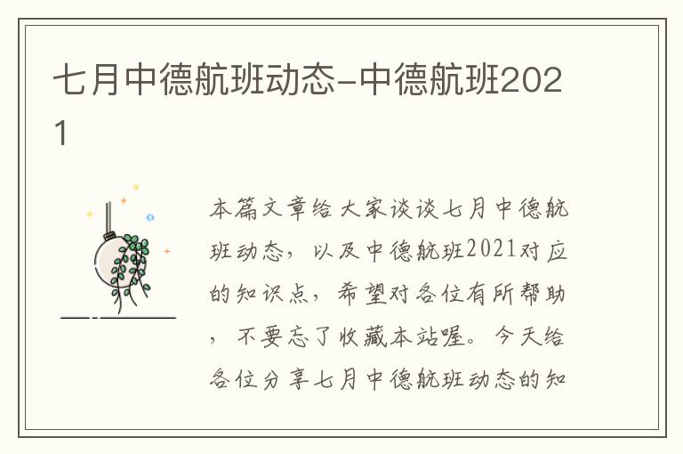 七月中德航班動態(tài)-中德航班2021