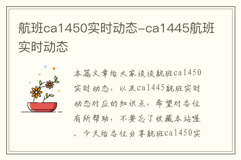 航班ca1450實時動態(tài)-ca1445航班實時動態(tài)