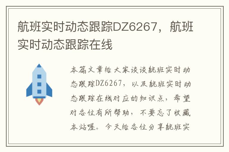 航班實時動態(tài)跟蹤DZ6267，航班實時動態(tài)跟蹤在線