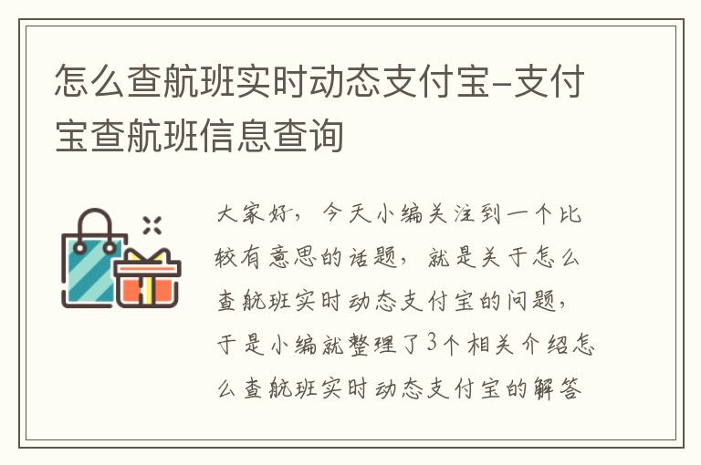 怎么查航班實(shí)時(shí)動(dòng)態(tài)支付寶-支付寶查航班信息查詢