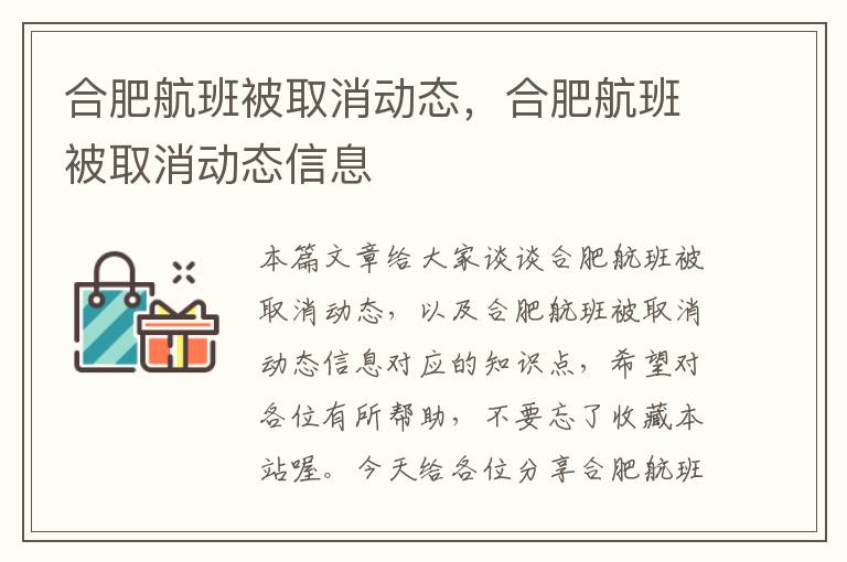 合肥航班被取消動態(tài)，合肥航班被取消動態(tài)信息