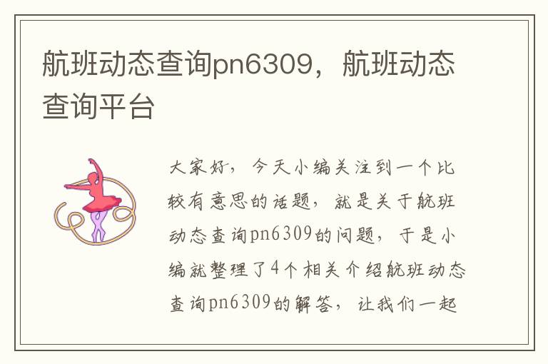 航班動態(tài)查詢pn6309，航班動態(tài)查詢平臺