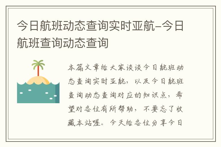 今日航班動態(tài)查詢實時亞航-今日航班查詢動態(tài)查詢