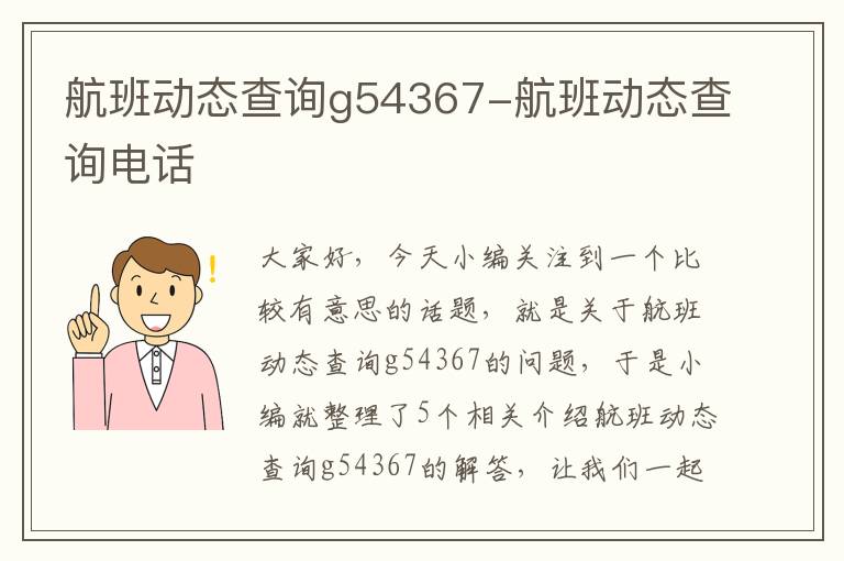 航班動態(tài)查詢g54367-航班動態(tài)查詢電話