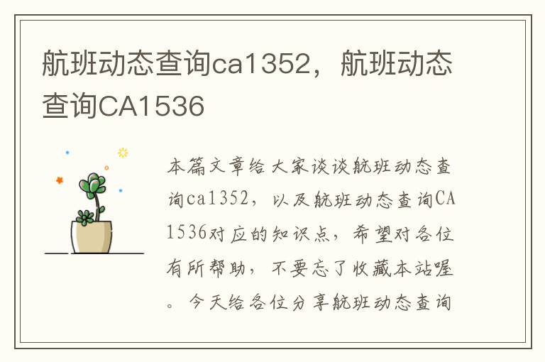 航班動態(tài)查詢ca1352，航班動態(tài)查詢CA1536