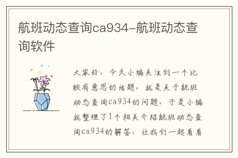 航班動態(tài)查詢ca934-航班動態(tài)查詢軟件