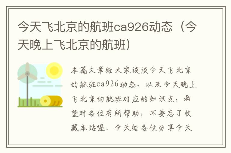 今天飛北京的航班ca926動(dòng)態(tài)（今天晚上飛北京的航班）