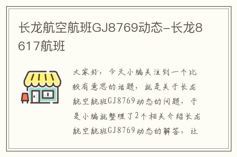 長(zhǎng)龍航空航班GJ8769動(dòng)態(tài)-長(zhǎng)龍8617航班