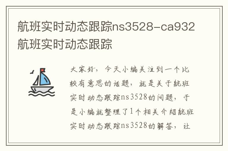 航班實時動態(tài)跟蹤ns3528-ca932航班實時動態(tài)跟蹤