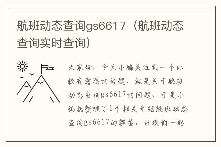 航班動態(tài)查詢gs6617（航班動態(tài)查詢實時查詢）