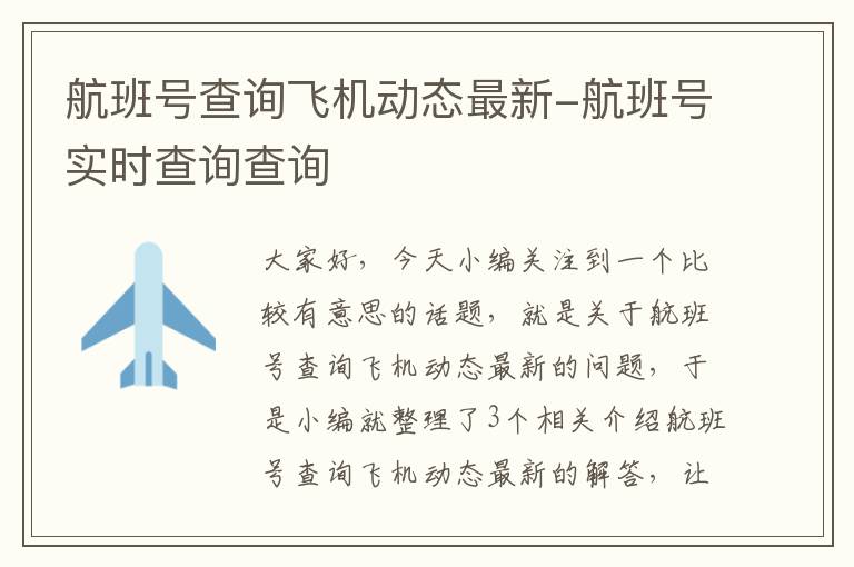 航班號查詢飛機動態(tài)最新-航班號實時查詢查詢