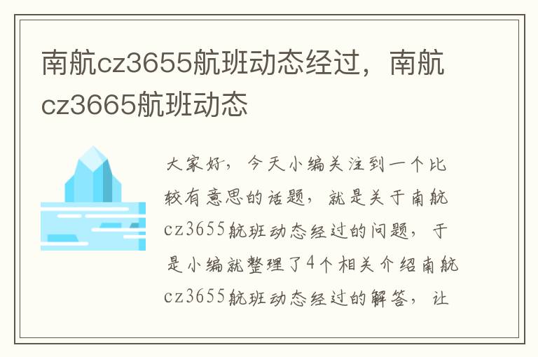 南航cz3655航班動(dòng)態(tài)經(jīng)過(guò)，南航cz3665航班動(dòng)態(tài)