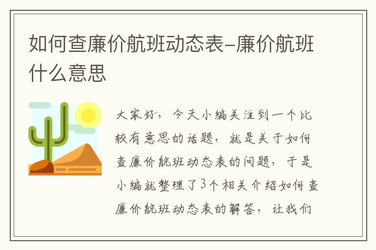 如何查廉價航班動態(tài)表-廉價航班什么意思