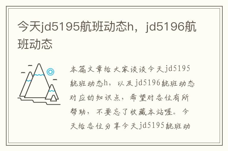 今天jd5195航班動(dòng)態(tài)h，jd5196航班動(dòng)態(tài)