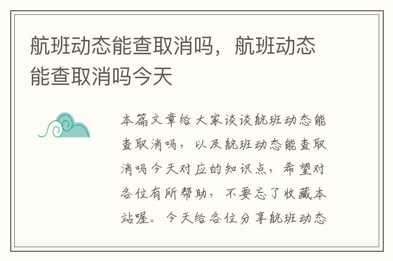 航班動態(tài)能查取消嗎，航班動態(tài)能查取消嗎今天