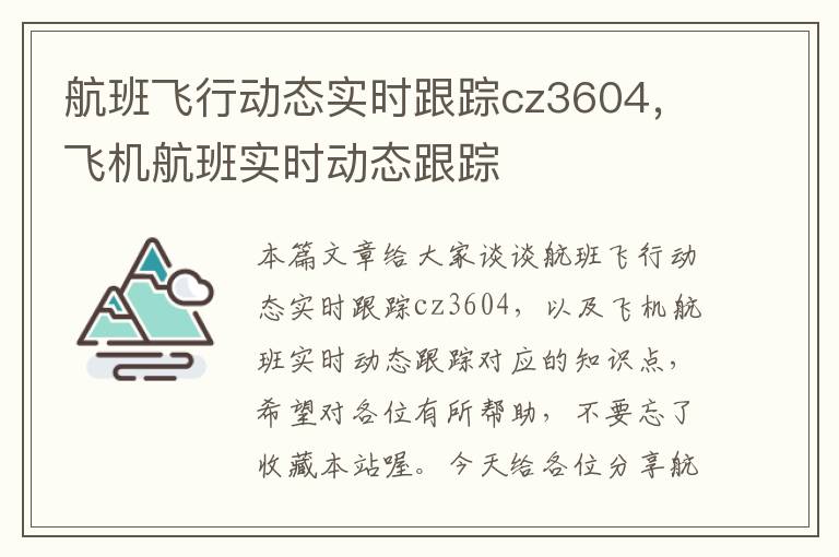 航班飛行動(dòng)態(tài)實(shí)時(shí)跟蹤cz3604，飛機(jī)航班實(shí)時(shí)動(dòng)態(tài)跟蹤