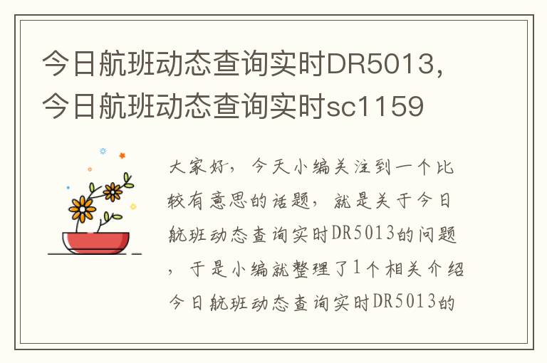 今日航班動態(tài)查詢實時DR5013，今日航班動態(tài)查詢實時sc1159