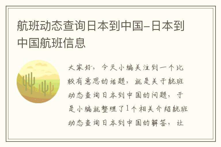 航班動(dòng)態(tài)查詢(xún)?nèi)毡镜街袊?guó)-日本到中國(guó)航班信息