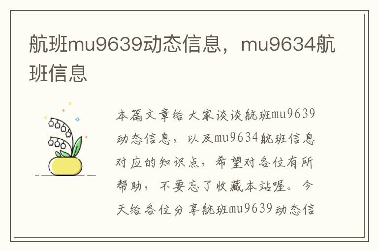 航班mu9639動態(tài)信息，mu9634航班信息