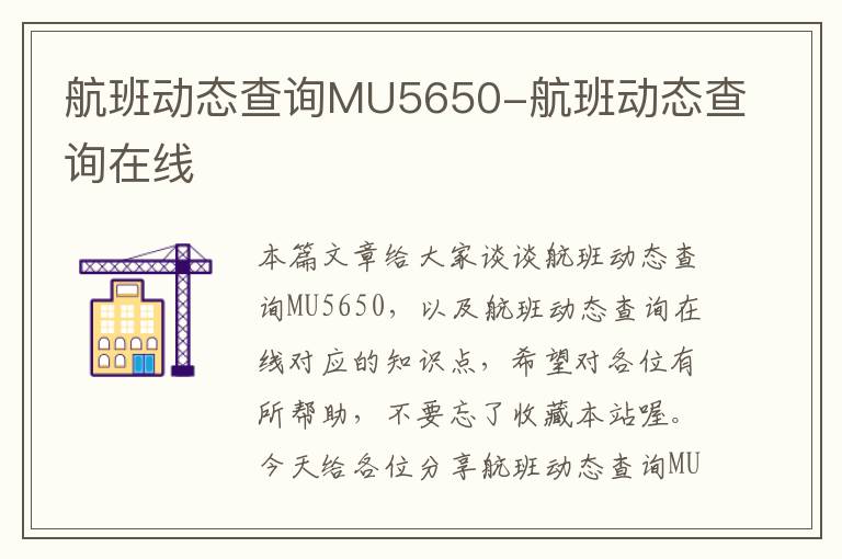 航班動態(tài)查詢MU5650-航班動態(tài)查詢在線