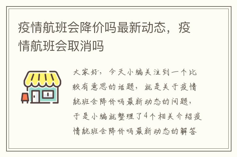 疫情航班會降價嗎最新動態(tài)，疫情航班會取消嗎