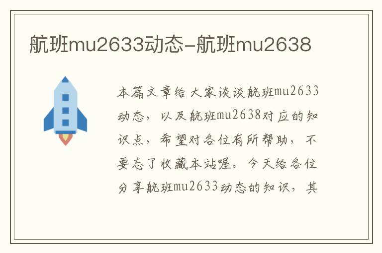 航班mu2633動(dòng)態(tài)-航班mu2638