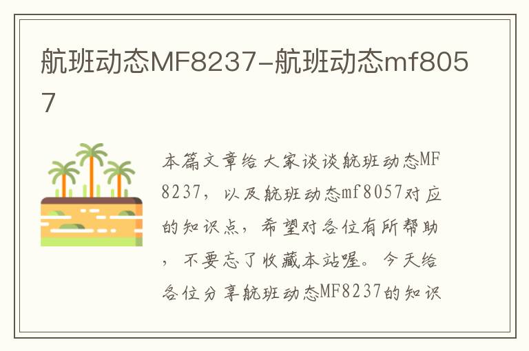 航班動態(tài)MF8237-航班動態(tài)mf8057