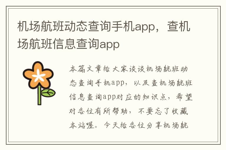 機(jī)場航班動態(tài)查詢手機(jī)app，查機(jī)場航班信息查詢app