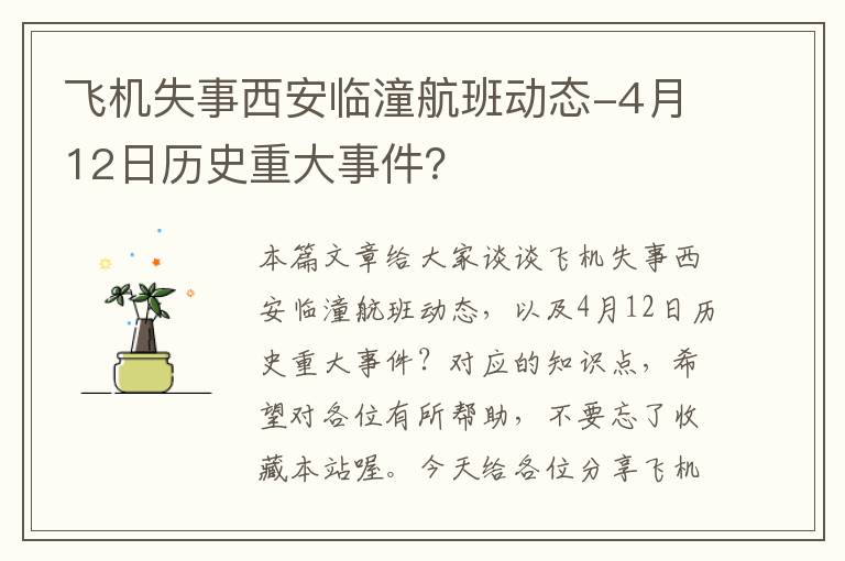 飛機失事西安臨潼航班動態(tài)-4月12日歷史重大事件？