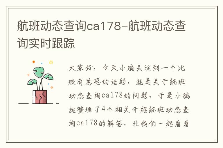 航班動態(tài)查詢ca178-航班動態(tài)查詢實時跟蹤