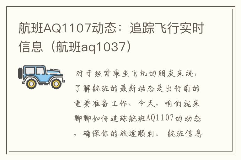 航班AQ1107動(dòng)態(tài)：追蹤飛行實(shí)時(shí)信息（航班aq1037）