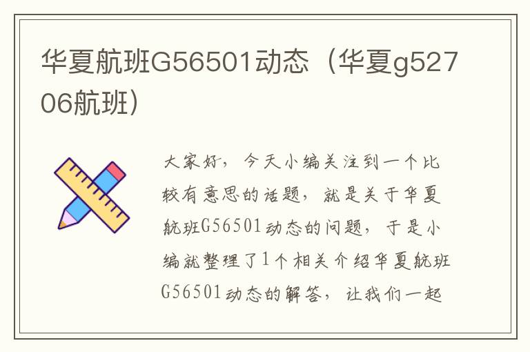 華夏航班G56501動(dòng)態(tài)（華夏g52706航班）