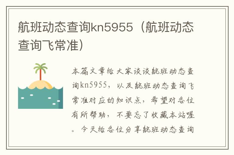 航班動態(tài)查詢kn5955（航班動態(tài)查詢飛常準）