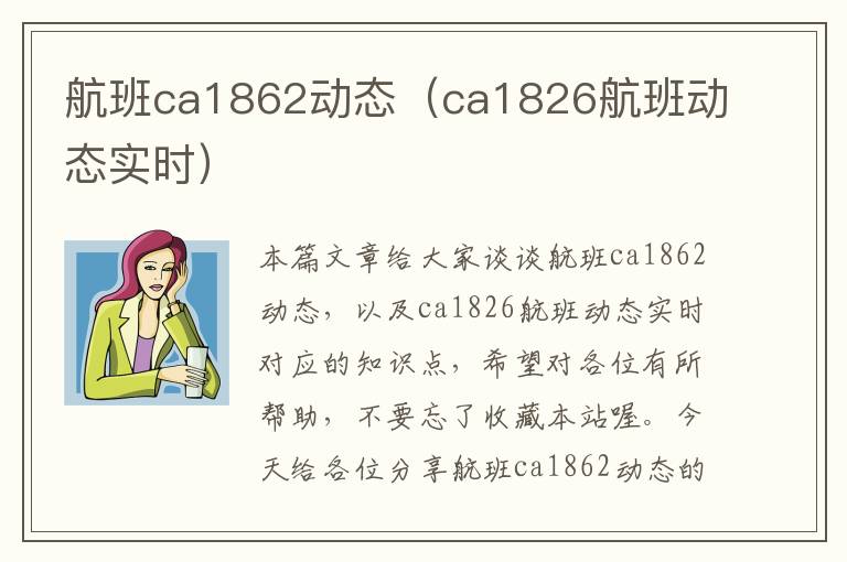 航班ca1862動態(tài)（ca1826航班動態(tài)實時）