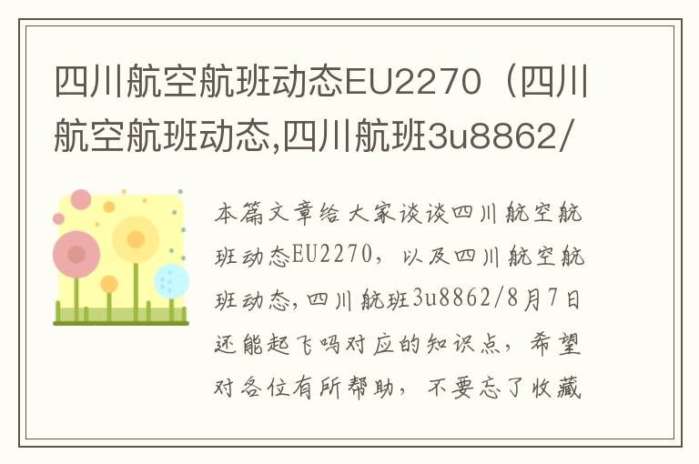 四川航空航班動態(tài)EU2270（四川航空航班動態(tài),四川航班3u8862/8月7日還能起飛嗎）