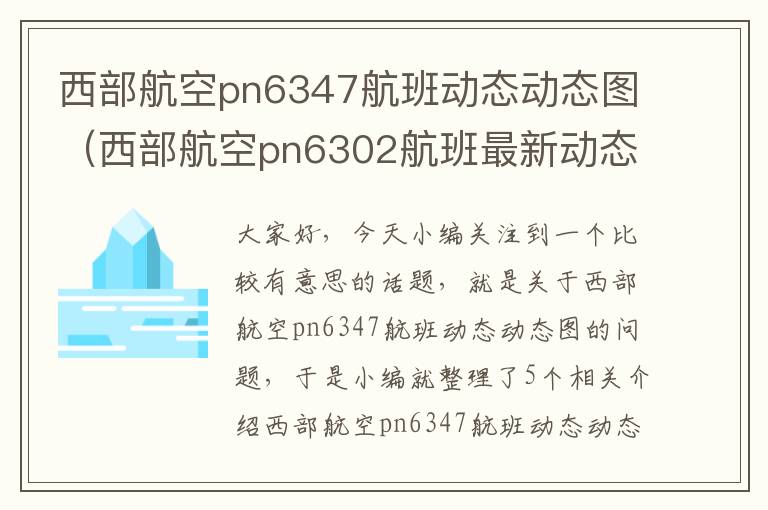 西部航空pn6347航班動態(tài)動態(tài)圖（西部航空pn6302航班最新動態(tài)）