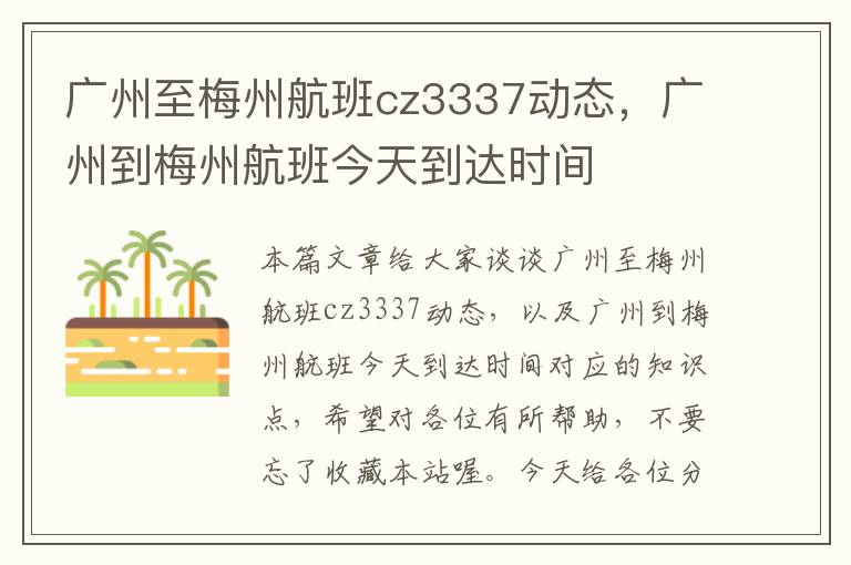 廣州至梅州航班cz3337動態(tài)，廣州到梅州航班今天到達時間