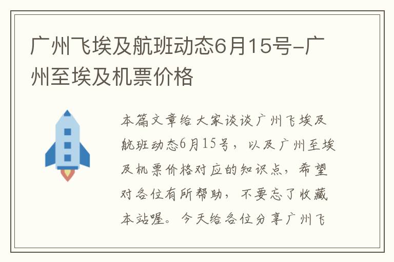 廣州飛埃及航班動態(tài)6月15號-廣州至埃及機(jī)票價格