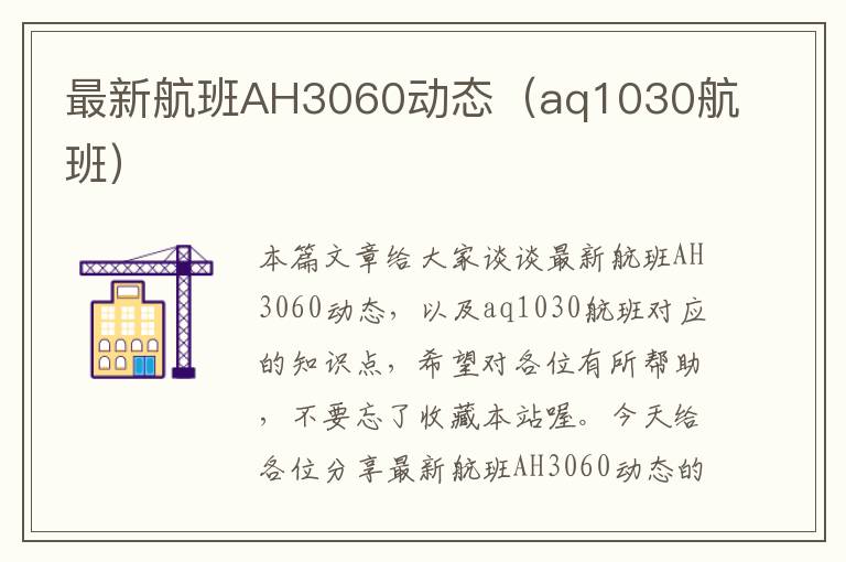 最新航班AH3060動(dòng)態(tài)（aq1030航班）