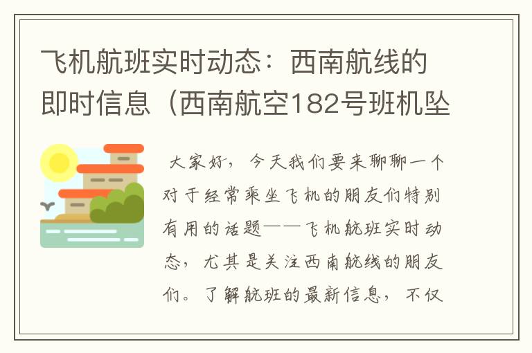 飛機航班實時動態(tài)：西南航線的即時信息（西南航空182號班機墜毀）