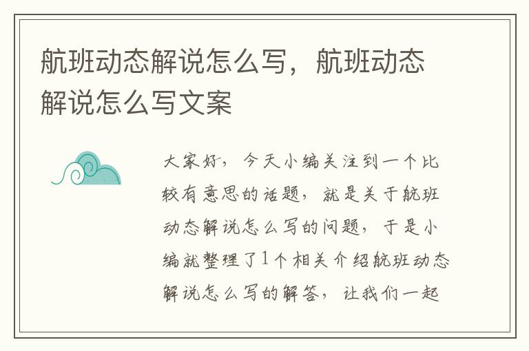 航班動態(tài)解說怎么寫，航班動態(tài)解說怎么寫文案