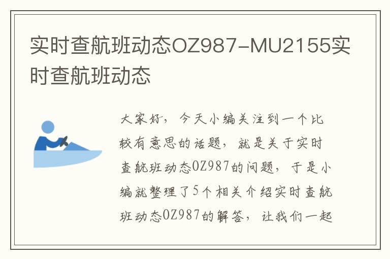 實時查航班動態(tài)OZ987-MU2155實時查航班動態(tài)