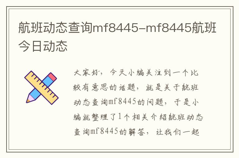 航班動態(tài)查詢mf8445-mf8445航班今日動態(tài)