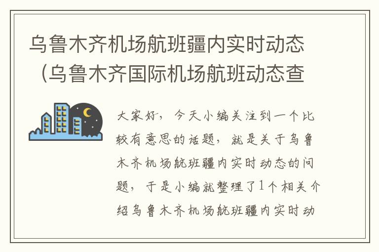 烏魯木齊機(jī)場航班疆內(nèi)實時動態(tài)（烏魯木齊國際機(jī)場航班動態(tài)查詢）