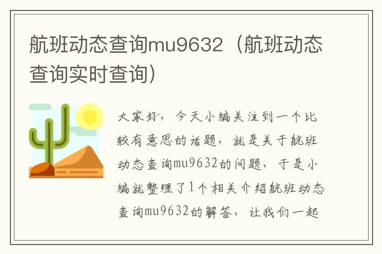 航班動態(tài)查詢mu9632（航班動態(tài)查詢實時查詢）