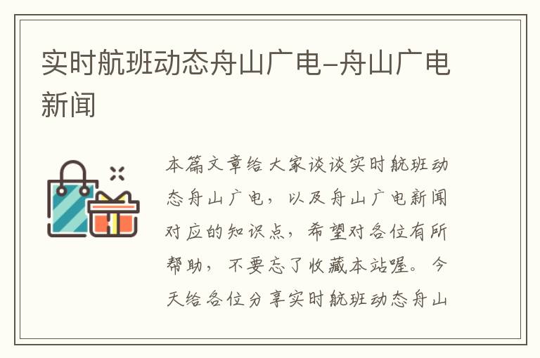 實時航班動態(tài)舟山廣電-舟山廣電新聞