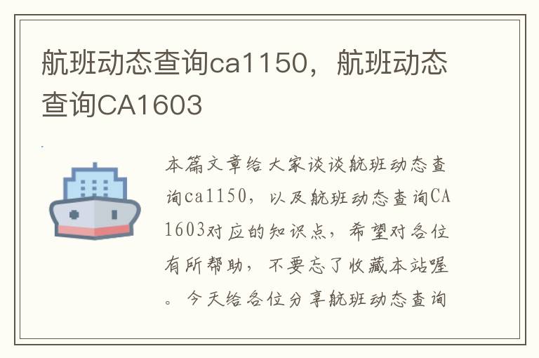 航班動態(tài)查詢ca1150，航班動態(tài)查詢CA1603