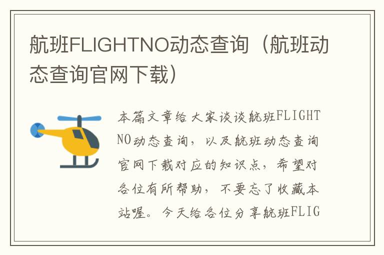 航班FLIGHTNO動(dòng)態(tài)查詢（航班動(dòng)態(tài)查詢官網(wǎng)下載）